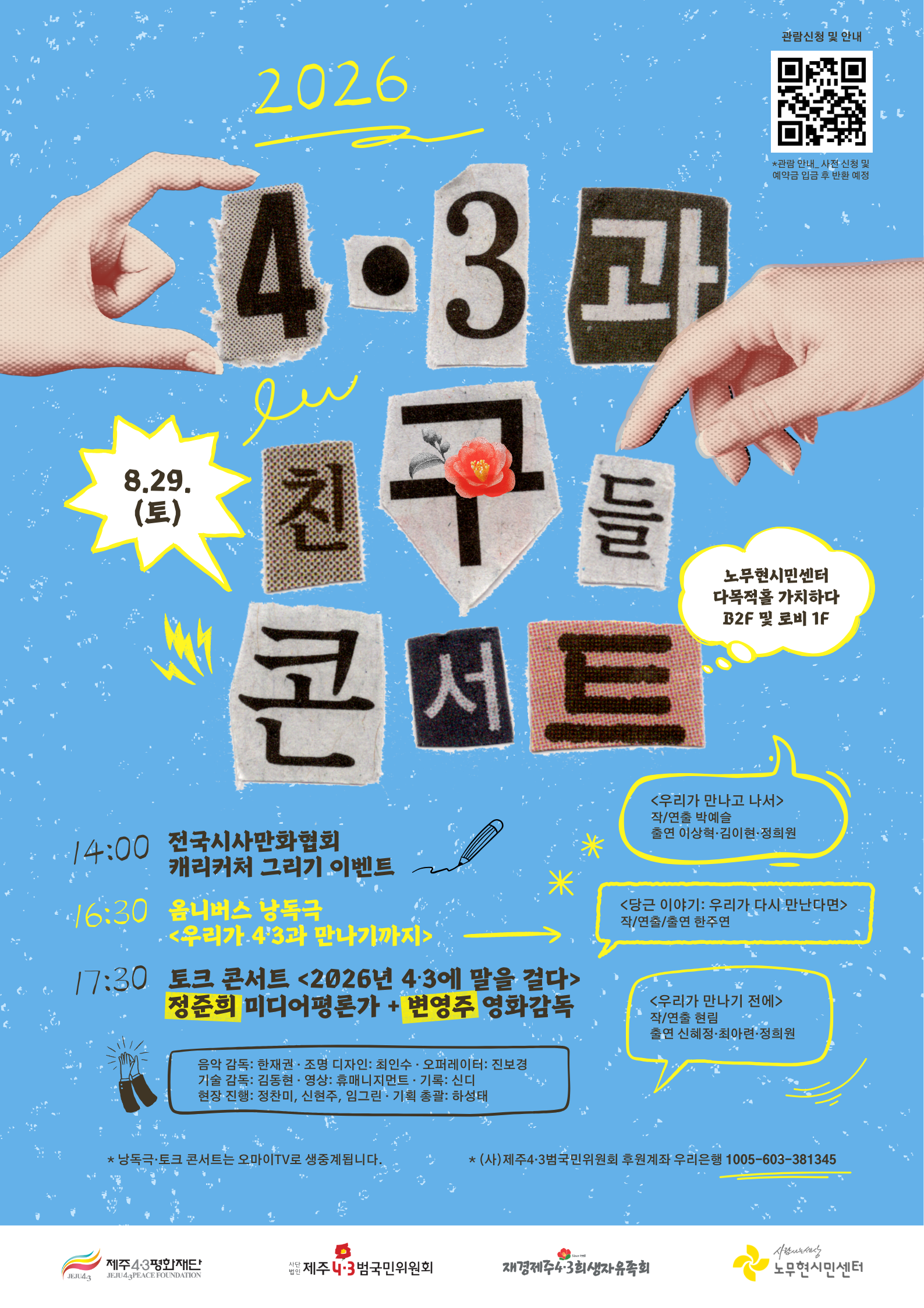 2026 4.3과 친구들 콘서트