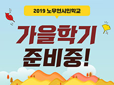 2019노무현시민학교 가을학기 준비중