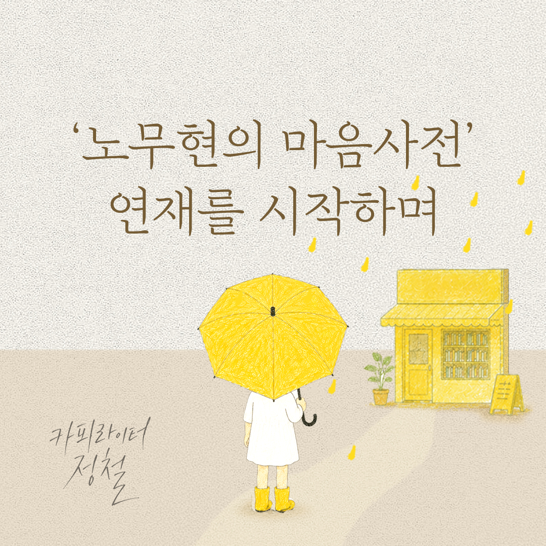 노무현의 일기