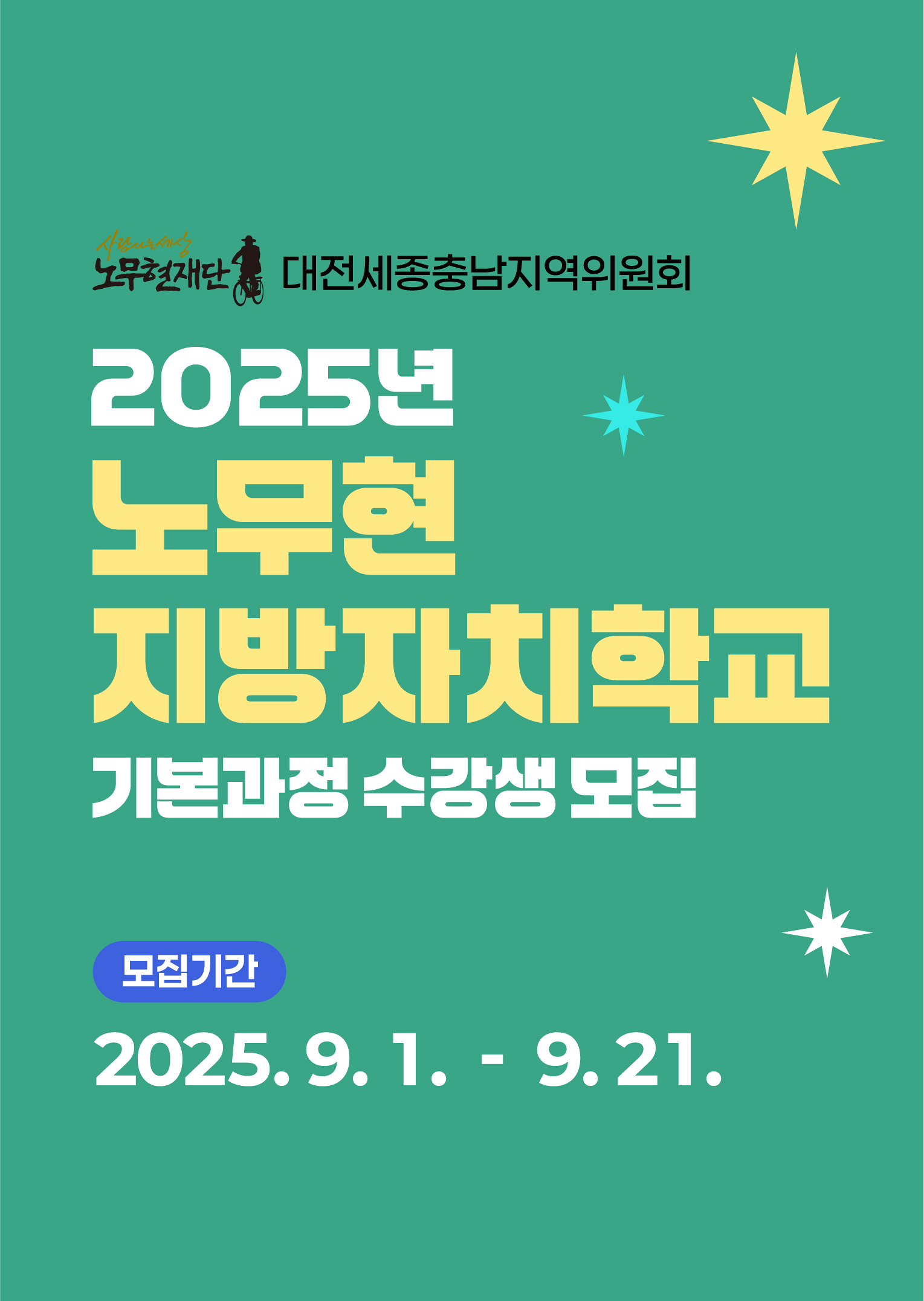 2025 노무현 지방자치학교 기본과정