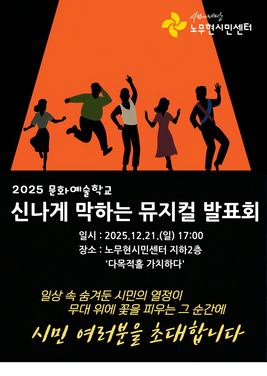 2025 문화예술학교 신나게 막하는 뮤지컬 발표회