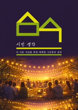시민생각 15기