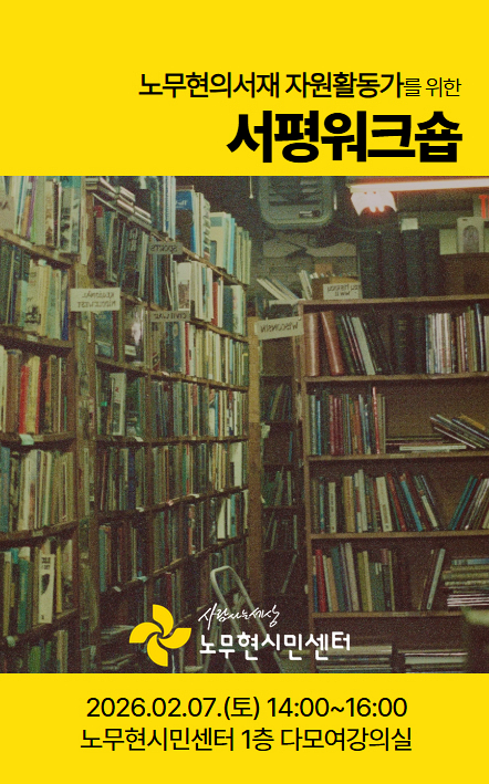 서평워크숍 - 잘 읽고, 고르고, 추천하기 위하여