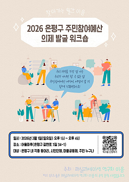 2026년 주민참여예산 의제 발굴 워크숍 (은평구 편)