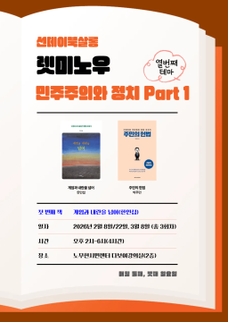 [오후반]선데이북살롱 렛미노우(민주주의와 정치) - 계엄과 내란을 넘어