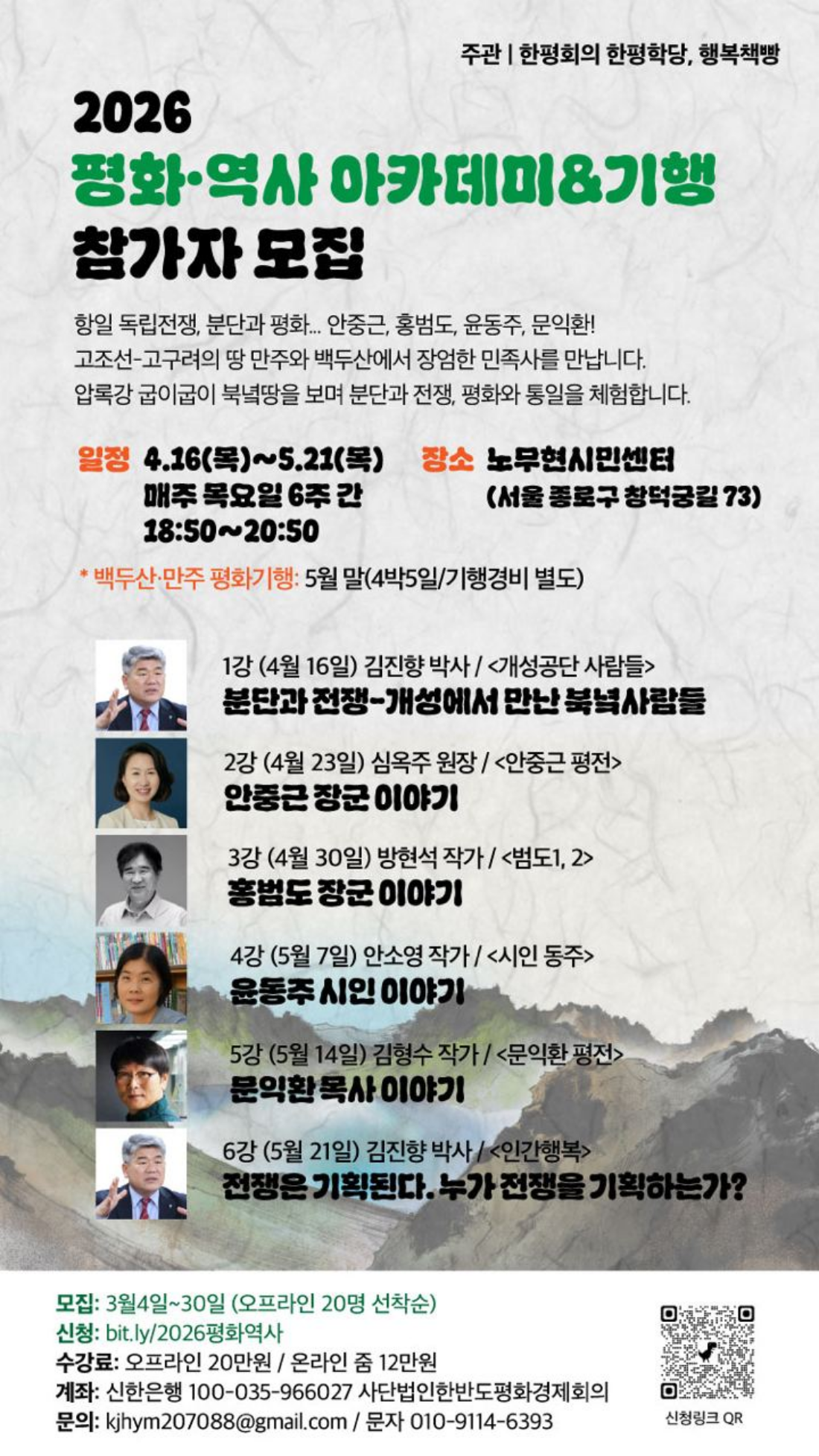 2026 평화·역사 아카데미&기행 참가자 모집