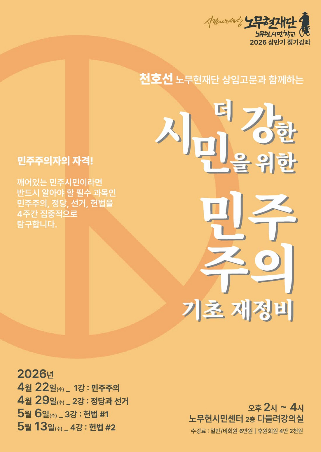 [노무현시민학교 정기강좌] 더 강한 시민을 위한 민주주의 기초 재정비