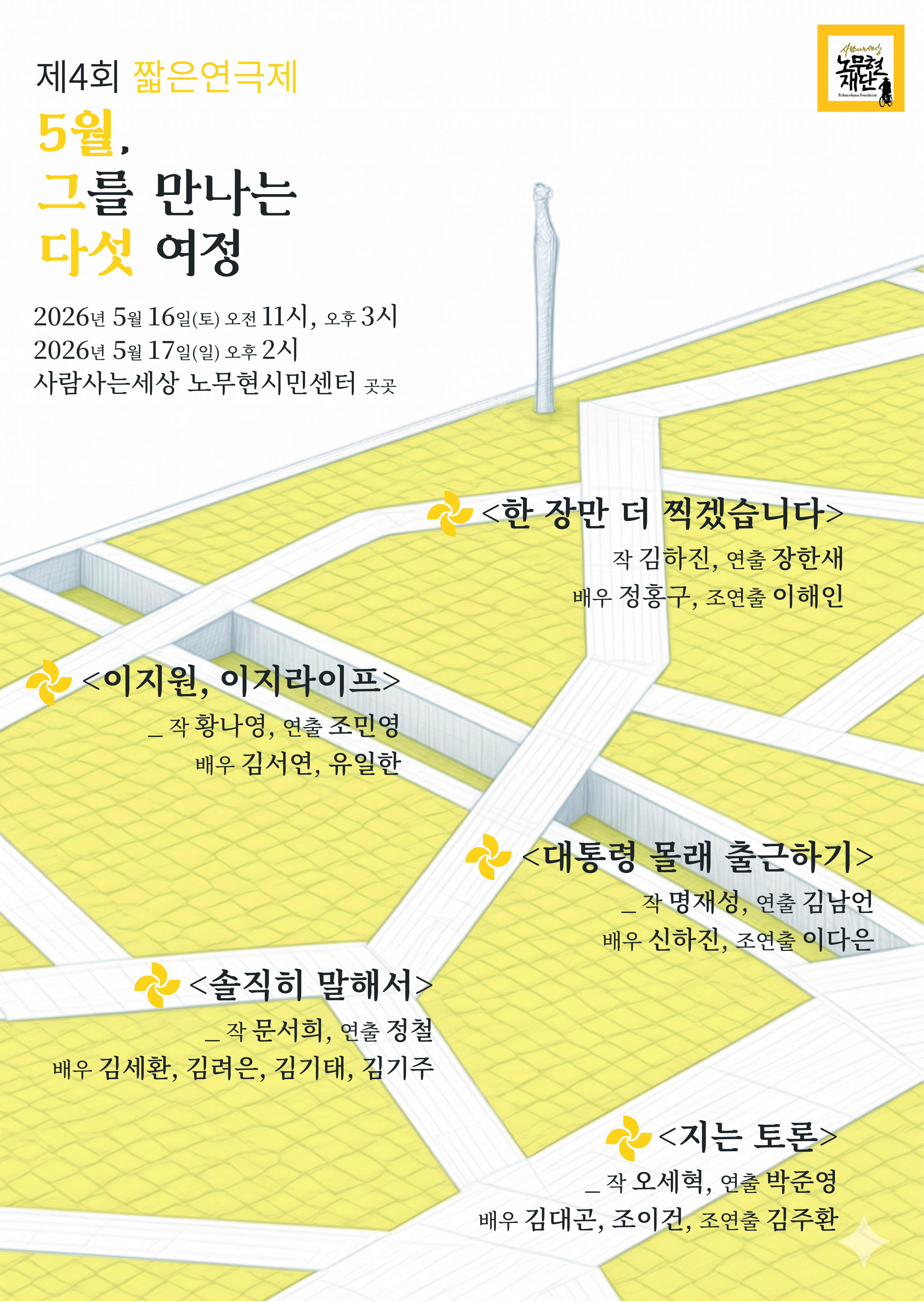 [제4회 짧은연극제] 5월, 그를 만나는 다섯 여정(일반회원 예매)